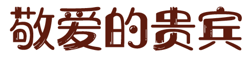 敬爱的贵宾