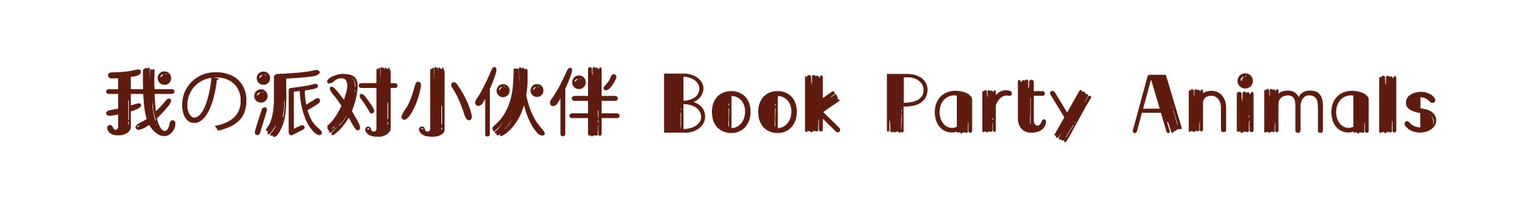 我の派对小伙伴 Book Party Animals