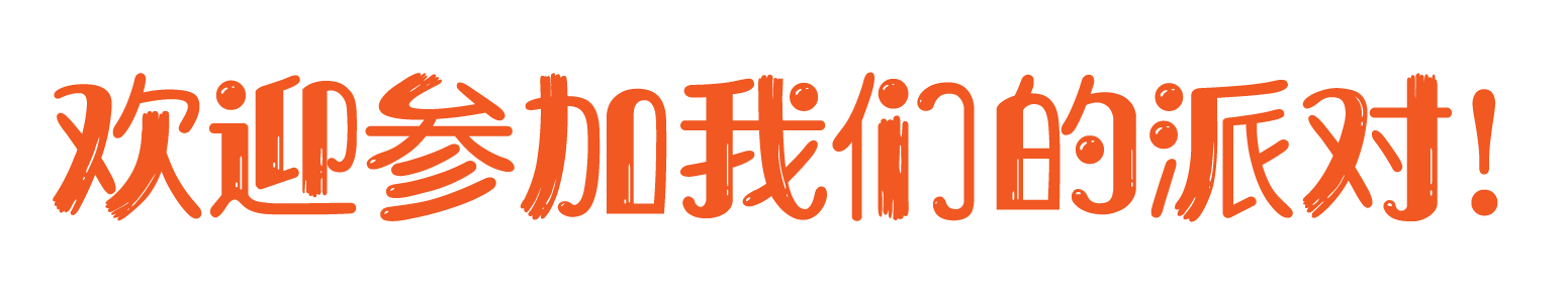 欢迎参加我们的派对!